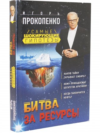 Самые шокирующие гипотезы. Битва за ресурсы
