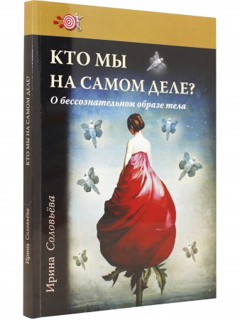 Кто мы на самом деле? О бессознательном образе тела.