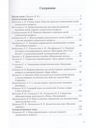 Игра в жизни дошкольника. Сборник материалов 3-7 лет. ФГОС