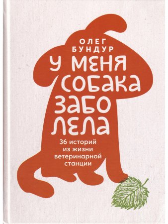 У меня собака  заболела.