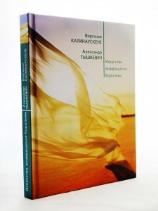 Искусство возвращения королевы