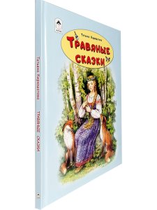 Кирюшатова Т. Травяные сказки