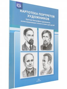 Картотека портретов художников. Краткие биографии художников, иллюстрировавших сказки и книги для детей. ФГОС.