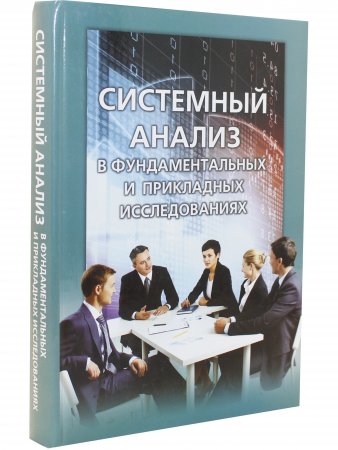 Системный анализ в фундаментальных и прикладных исследованиях