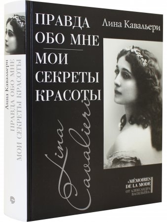 Правда обо мне; Мои секреты красоты