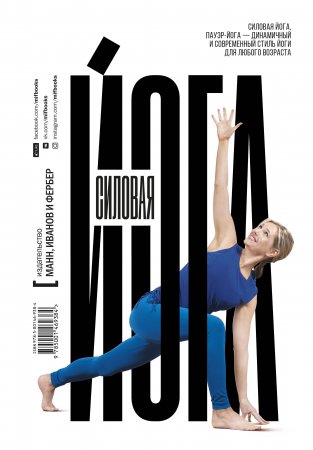 Силовая йога. Энергия. Концентрация. Баланс