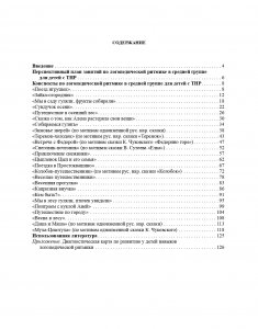 Логопедическая ритмика в системе коррекционно-развивающей работы с детьми 4—5 лет с ТНР. ФГОС