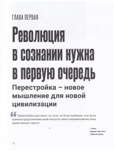 Феномен Горбачева. Понимание личности мирового масштаба