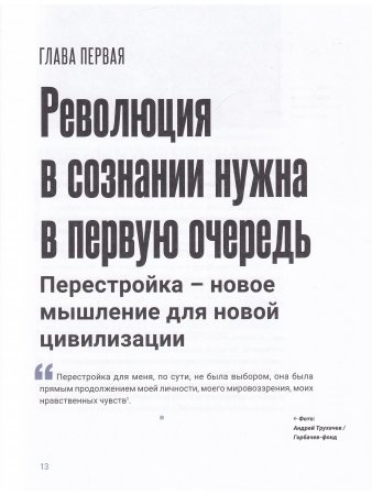 Феномен Горбачева. Понимание личности мирового масштаба