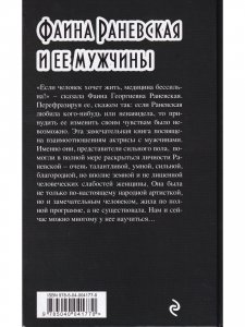 Фаина Раневская и ее мужчины