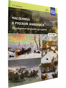 Масленица в русской живописи. Культурные практики для детей 5-7 лет: учебно-наглядное пособие. ФГОС