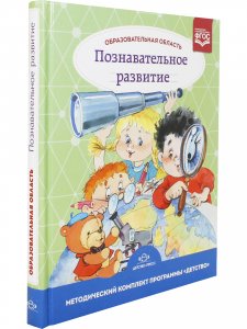 Образовательная область "Познавательное развитие" Методический комплект программы "Детство" (с 3 до 7 лет). ФГОС.