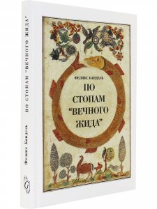 Книга По стопам "Вечного жида"