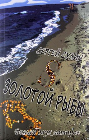 S Золотой Рыбы. Роман двух авторов