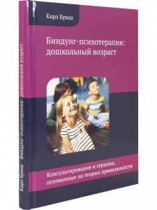 Книга Биндунг-психотерапия: дошкольный возраст. Консультирование и терапия, основанные на теории привязанности