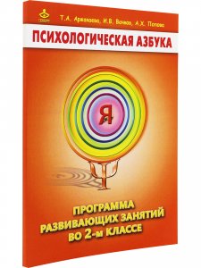 Психологическая азбука. Программа развивающих занятий во 2-м классе. Методическое пособие