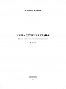 Наша дружная семья. Песенки для музыкальных занятий и праздников (5-7 лет). Выпуск 2. ФГОС