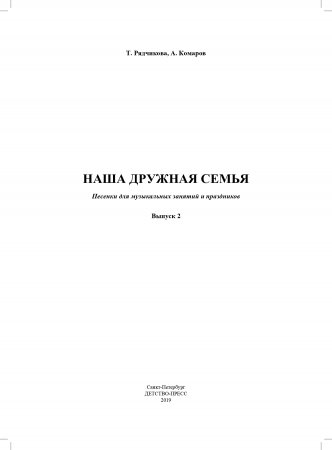 Наша дружная семья. Песенки для музыкальных занятий и праздников (5-7 лет). Выпуск 2. ФГОС