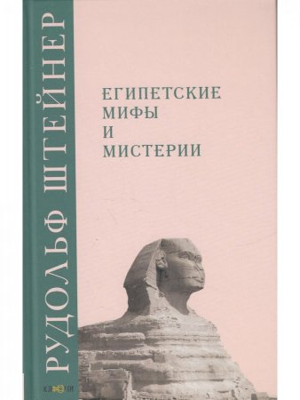 Египетские мифы и мистерии