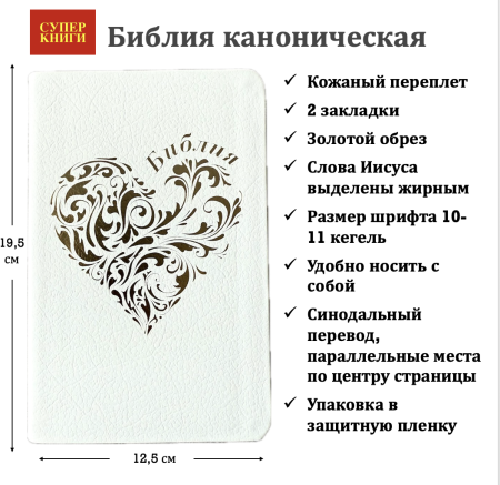 Библия 048 код 25048-22 дизайн "золотое сердце", кожаный пер., цвет белый пятнистый,