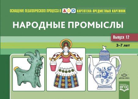Картотека предметных картинок. Выпуск 12. Народные промыслы. 3-7 лет.(Новый формат)  ФГОС. Наглядный дидактический материал.