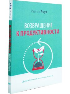Возращение к продуктивности. Делая больше во славу Божью.