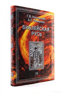 Библейская Русь. В 4 томах. Том 4
