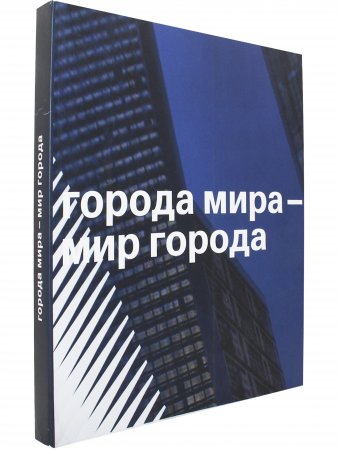 Города мира - мир города