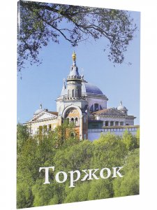 Торжок. Путеводитель