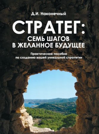 Книга Стратег: семь шагов в желанное будущее