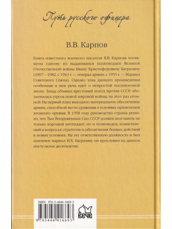 Маршал Баграмян Маршал Баграмян