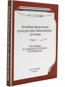 ЛФК при заболеваниях суставов 2-е издание