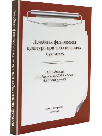 ЛФК при заболеваниях суставов 2-е издание