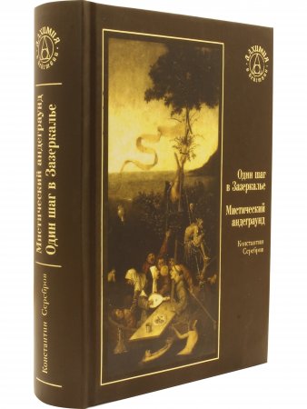 «Один шаг в Зазеркалье» и «Мистический андеграунд»