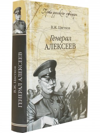 Генерал Алексеев.