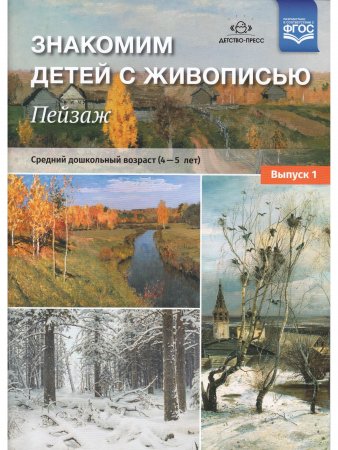 Знакомим детей с живописью. Пейзаж. Выпуск 1 Средний дошкольный возраст (4-5лет) ФГОС