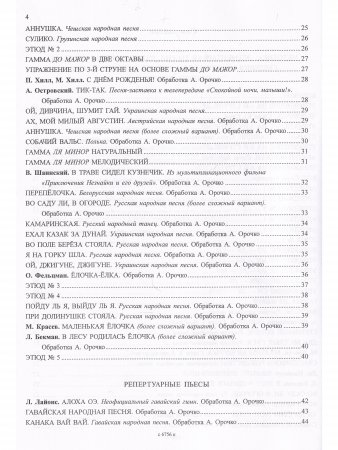 Укулеле — 4-струнная гавайская гитара. Метод. пособие с нотным приложением. Для начинающих музыкантов, любителей и профессионалов