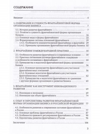 Франчайзинг-путь инноваций