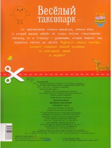 Книжка в тетрадке. Веселый таксопарк. Считаем от 1 до 10
