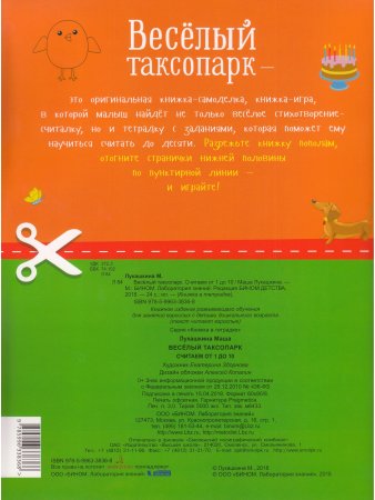 Книжка в тетрадке. Веселый таксопарк. Считаем от 1 до 10