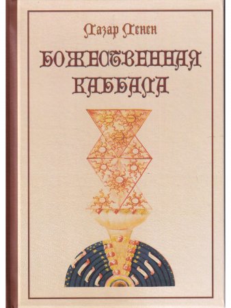 Божественная каббала