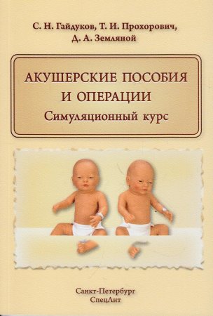 Акушерские пособия и операции.Симуляционный курс