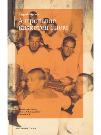 А прошлое кажется сном