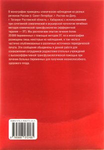 Книга Плод как пациент трансфузиолога