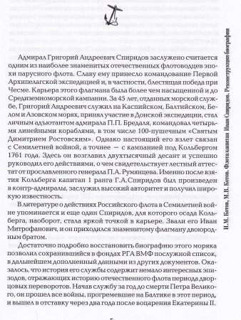 Флота капитан Иван Спиридов. Реконструкция биографии