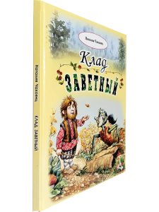 Чахоянц Н. Клад заветный