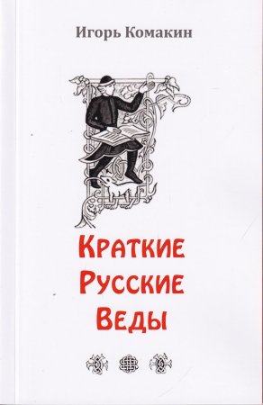 Краткие Русские Веды
