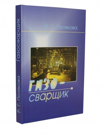 Газосварщик