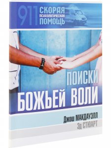 Книга Поиски Божьей воли