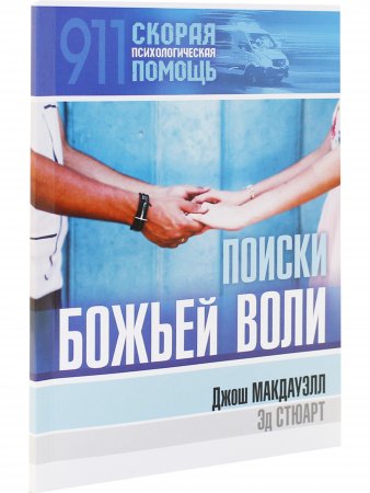 Поиски Божьей воли